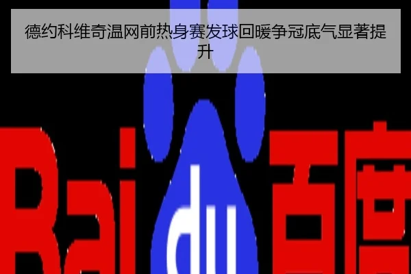 德约科维奇温网前热身赛发球回暖争冠底气显著提升