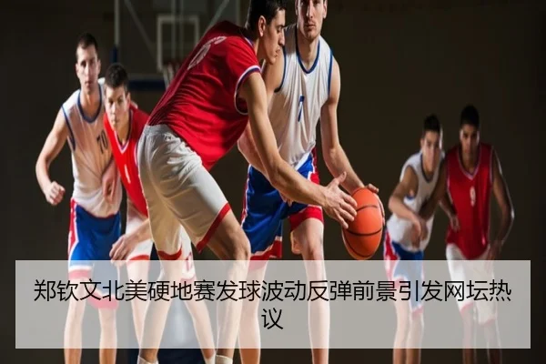 郑钦文北美硬地赛发球波动反弹前景引发网坛热议