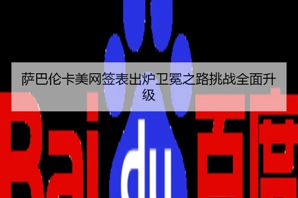 萨巴伦卡美网签表出炉卫冕之路挑战全面升级